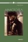 Аристотел и стремежът към познанието - 137735
