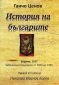 История на българите (Забранена в България от 1944 до 1990) - 138523
