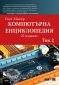 Компютърна енциклопедия Т.2 (22 издание) - 154508