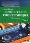 Компютърна енциклопедия Т.3 (22 издание) - 138519