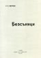 Безсъници (Фототипно издание с предговор от Владимир Василев) - 165271