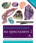 Енциклопедия на кристалите 2 - 139034