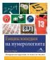 Енциклопедия на нумерологията - 139036