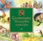 Златните български приказки - 140030