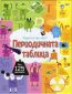 Разгледайте отвътре! Периодичната таблица (Енциклопедия с капачета) - 236959