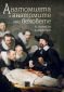 Анатомията и анатомите през вековете - 141047