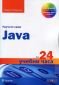 Научете сами Java за 24 учебни часа - 141703