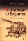 Спасителят на Византия. Исторически роман - 144914