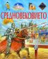 Средновековието - 183179