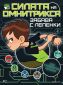 Ben 10: Силата на Омнитрикса (Забава с лепенки) - 246755