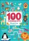 100 развиващи игри: Животни - 158070