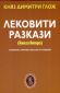 Лековити разкази Кн.2: Хумористични разкази и новели - 165264