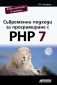 Съвременни подходи за програмиране с PHP 7 - 152754