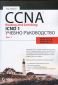 CCNA Routing and Switching ICND. Учебно ръководство Ч.1 - 157083
