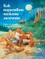 Как порастват малките лисичета. Разказ за лисиците и други горски животни - 157981