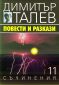 Съчинения в 15 тома Т.11: Повести и разкази - 165256