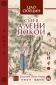 Сън в алени покои Т.3 - 154502