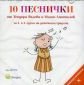 10 песнички от Теодора Вълева и Милен Апостолов за 3 и 4 група на детската градина - 215523