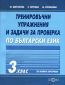 Тренировъчни упражнения и задачи за проверка по български език 3 клас (По новата програма) - 235865