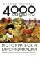 4000 години исторически мистификации - 156333