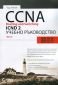 CCNA Routing and Switching ICND 2. Учебно ръководство - 156175