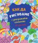 Как да рисуваме с декоративни елементи от цял свят - 156331