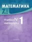 Математика 7 клас. Учебна тетрадка №1 - 235091