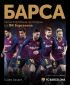 Барса - илюстрована история на ФК „Барселона“ - 161613