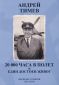 Андрей Тимев - 20 000 часа в полет и един достоен живот - 167509