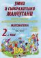 Умни и съобразителни малчугани. Учебно помагало по математика за 2 клас (ИУЧ) - 235075