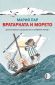 Вратарката и морето - 168020