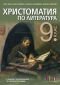 Христоматия по литература 9 клас - 235066