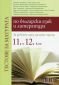 Тестове за матурата по Български език и литература 11 и 12 клас. За работа през цялата година - 235063