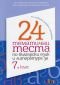 24 тематични теста по български език и литература за 7 клас. По новите учебни програми - 235062