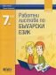 Работни листове по Български език 7 клас - 235061