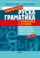 Практическа руска граматика (с упражнения и отговори) - 157460