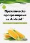 Практическо програмиране за Android - трето преработено и допълнено издание - 157545