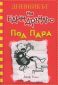 Дневникът на един Дръндьо: Под пара Кн.11 - 164041