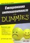 Емоционална интелигентност for Dummies - 157657