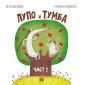 Лупо и Тумба Ч.2 - 224288