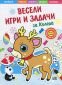 Весели игри и задачи за Коледа. Образователна книжка за деца 4-6 години - 158122