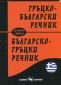 Гръцко-български; Българско-гръцки речник - 158140