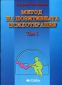 Метод на позитивната психотерапия Т.1 - 158095