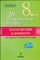 20 тематични теста по български език и литература за 8 клас. По Новата учебна програма - 235028
