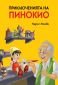Приключенията на Пинокио (твърда корица) - 228925