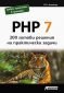 PHP 7 - 200 готови решения на практически задачи - 158484