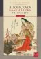 Японската класическа литература/ твърда корица - 158393