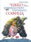 Приказка за Ежко Измишльоткин и Къртицата Софица - 158400