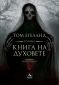 Голяма книга на духовете - 162664