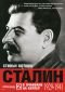 Сталин: В очакване на Хитлер (1929-1941) - 158560